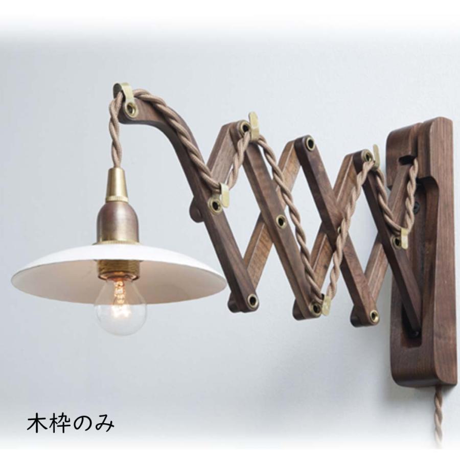 ウッドランプブラケット シザー ウォルナット』ブラケット 壁付け