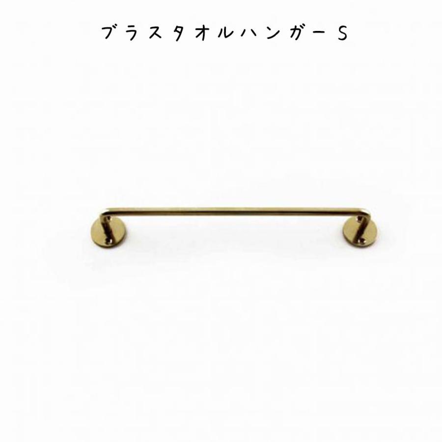 ブラスタオルハンガーS インテリア雑貨 レトロ シンプル オシャレ リビング 寝室 エントランス ダイニング カフェ ショップ お店 子供部屋 | 