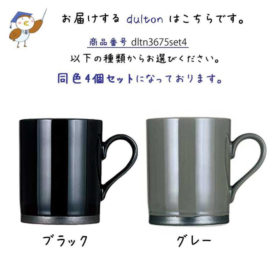 マグ ウィズ ラスト リム 4個セット DULTON ダルトン マグカップ コップ カップ 陶器 陶磁器 国産 日本製 黒 ブラック グレー｜kplanning｜03