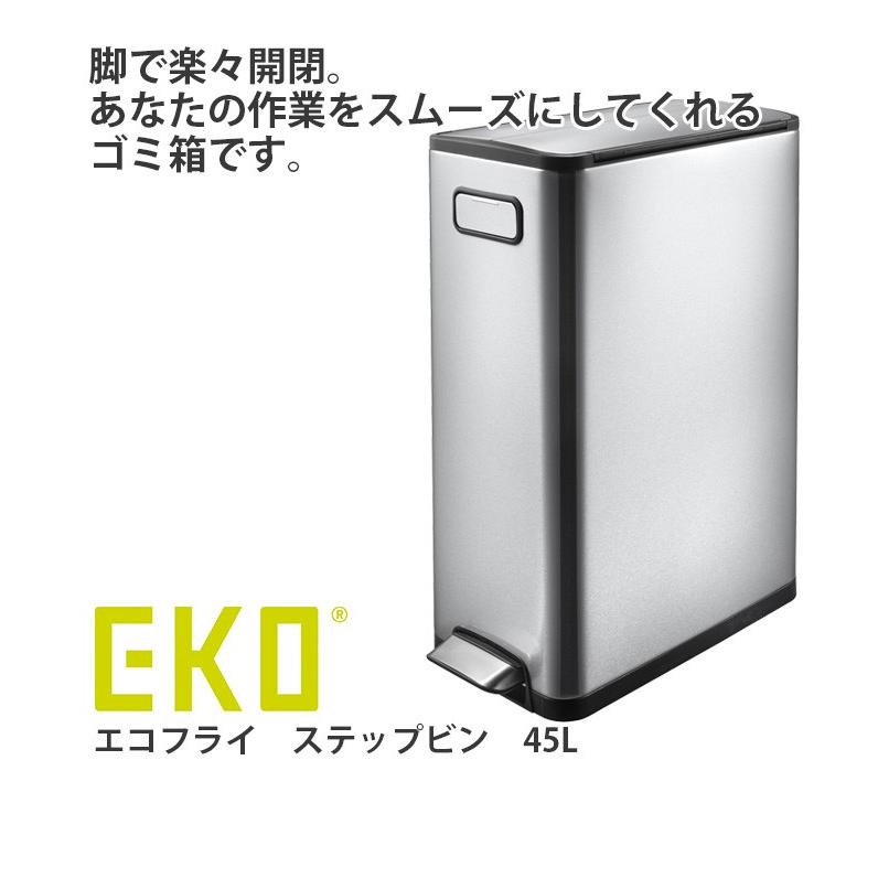 EKO ゴミ箱 ごみ箱 45リットル ペダル式 ダストボックス フタ付き