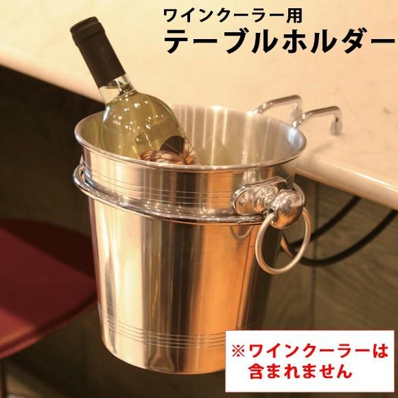 ワインテーブル用 ワインクーラー用テーブルホルダー ステンレス製
