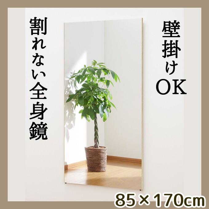 85×170珊 飾りつけ聞き届ける 割れない身体鏡 日本製 国産 姿見 割れない鏡 安全性のある 身体鏡 飾りつけ 立て掛け 2way 軽さ 分かりやすい 吊式 吊り下げ 壁かけ 角型 貨物輸送無料 家具、インテリア-その他ミラー、ドレッサー