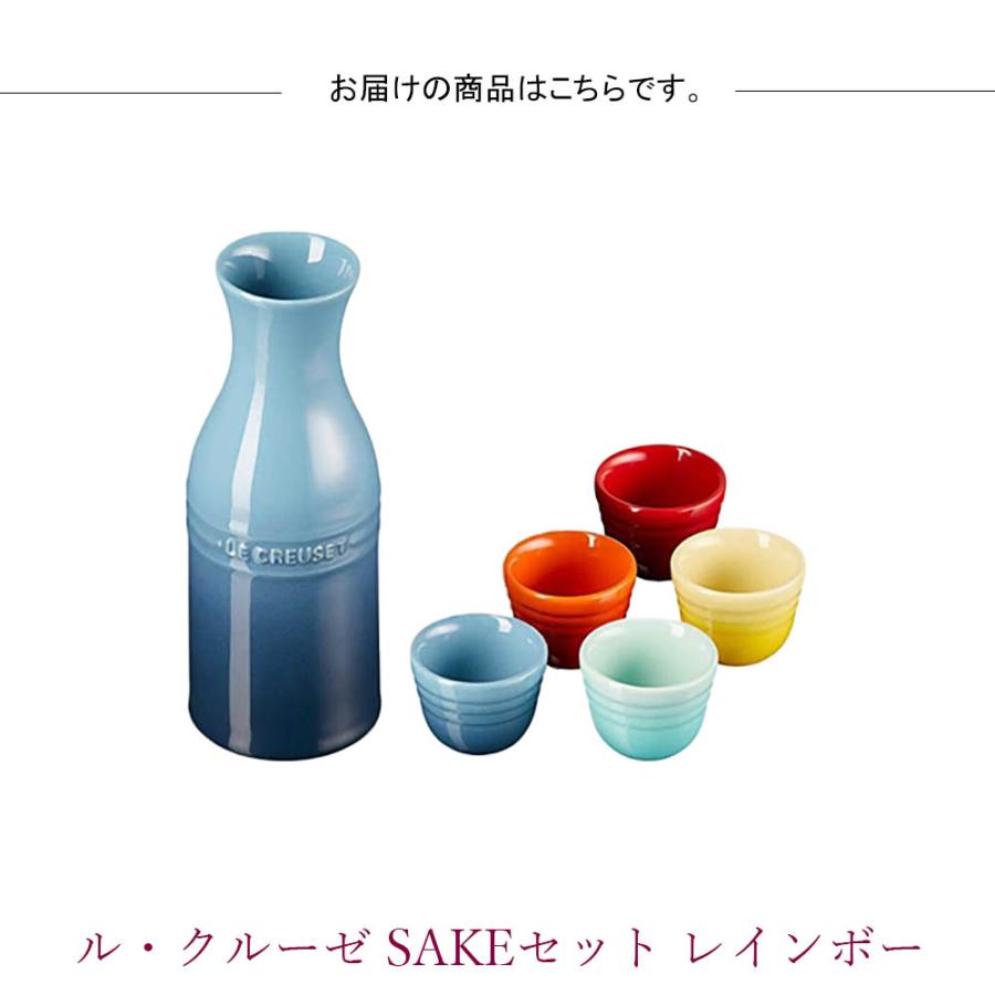 ル・クルーゼ SAKEセット レインボー お酒セット 酒器 グローバル