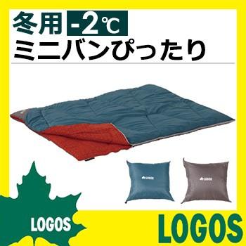 シュラフ ロゴス Logos ミニバンぴったり寝袋 2 冬用 寝袋 寝具 スリーピング 封筒型 冬用 軽量 コンパクト 収納バック付き 送料無料 Logs0794 デザイン雑貨 家具 ワカバマート 通販 Yahoo ショッピング