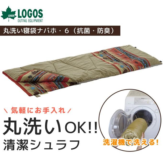 シュラフ ロゴス Logos 丸洗い寝袋ナバホ 6 抗菌 防臭 寝袋 寝具 スリーピング 封筒型コンパクト 封筒型 丸洗い 洗える 洗濯可 冬用 軽量 Logs1354 デザイン雑貨 家具 ワカバマート 通販 Yahoo ショッピング