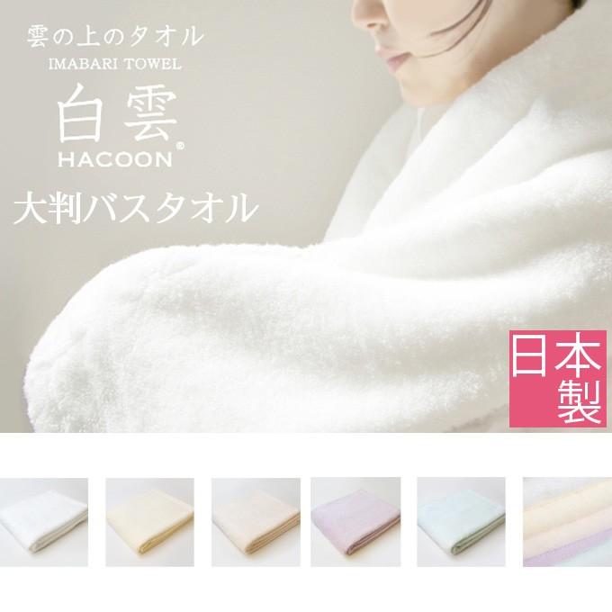 白雲 Hacoon 大判バスタオル バスタオル たおる スポーツタオル おしゃれ 今治 綿 コットン オーガニック 上質 日本製 柔らかい ふわふわ ギフト 贈り物 Mori0129 デザイン雑貨 家具 ワカバマート 通販 Yahoo ショッピング