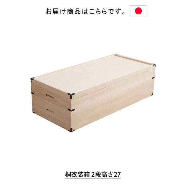 日本製 桐衣装箱 2段高さ27 衣装ケース 衣装箱 着物収納 衣裳箱 衣類