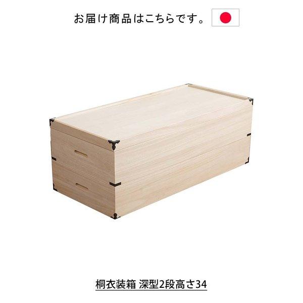 【状態良好】 桐箱 木箱 桐衣装ケース 高さ違い2段 着物収納 大容量 ① 日本製 桐衣装箱 深型2段高さ34 衣装ケース 衣装箱 着物収納 衣裳箱