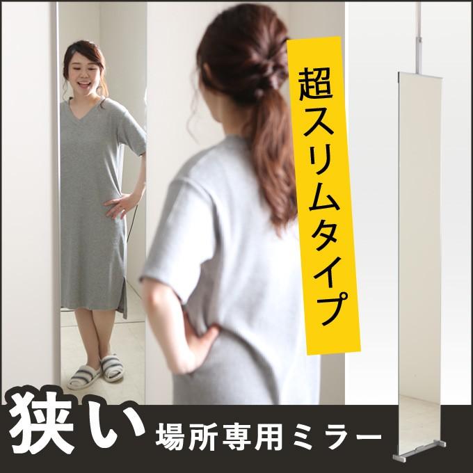 全身鏡 日本製 突っ張りミラー 幅30cm 壁面ミラー つっぱりミラー 全身ミラー おしゃれ 玄関 スリム 省スペース 薄型 つっぱり式 突っ張り式 送料無料 | 