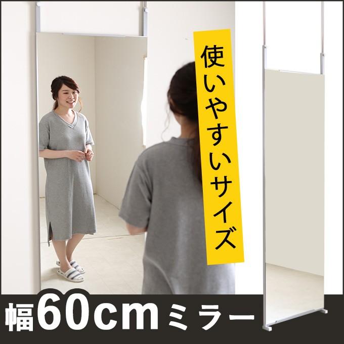 全身鏡 日本製 突っ張りミラー 幅60cm 壁面ミラー つっぱりミラー 全身 