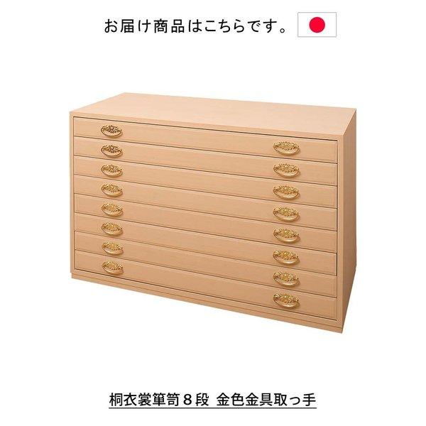 デザイン雑貨・家具 ワカバマート日本製 桐衣裳箪笥８段 桐箪笥桐