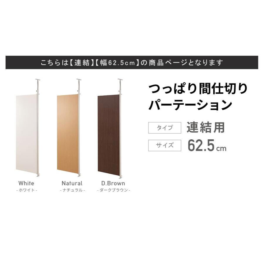 日本製 突っ張り パーテーション 連結用 幅62.5cm つっぱり