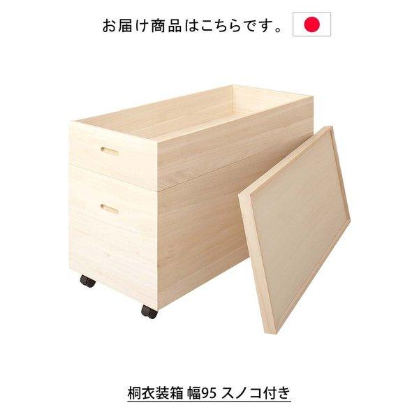 日本製 桐衣装箱 幅95 スノコ付き 衣装ケース 衣装箱 着物収納 衣裳箱 衣類収納桐箱 桐衣装箱 桐衣裳箱 桐衣装ケース 桐着物収納_2