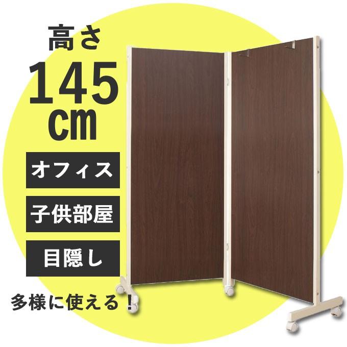 パーテーション 日本製 キャスター付き2連 高さ145cmダーク パーテーション 日本製 キャスター付き2連 高さ145cmダーク