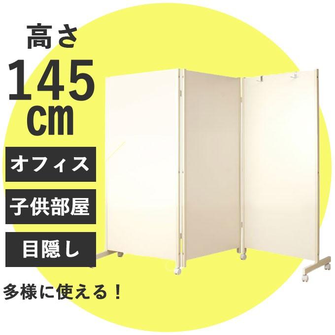 パーテーション 日本製 キャスター付き3連 高さ145cmホワイト 間仕切り