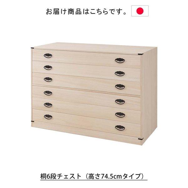 日本製 桐6段チェスト 高さ74.5cmタイプ タンス 箪笥 たんす 桐タンス 桐箪笥桐たんす 和箪笥 収納 収納家具 桐家具 着物収納の画像