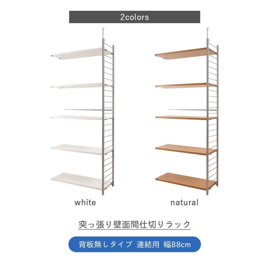 突っ張り壁面間仕切りラック 幅88cm 背板無し 連結用 突っ張り つっぱり ラック オープンラック オープンシェルフ 可動棚 突っ張り棚 壁面収納 間仕切り｜kplanning｜03