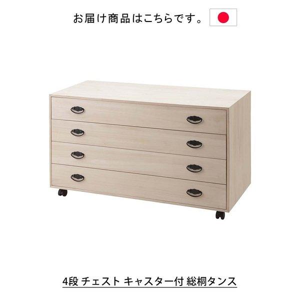 日本製 4段 チェスト キャスター付 総桐タンス タンス 箪笥 たんす 桐タンス 桐箪笥桐たんす 和箪笥 収納 収納家具 桐家具 着物収納_2