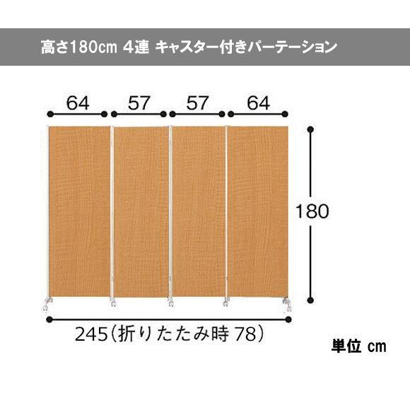 キャスター付き パーテーション 4連 高さ180cm オフィス