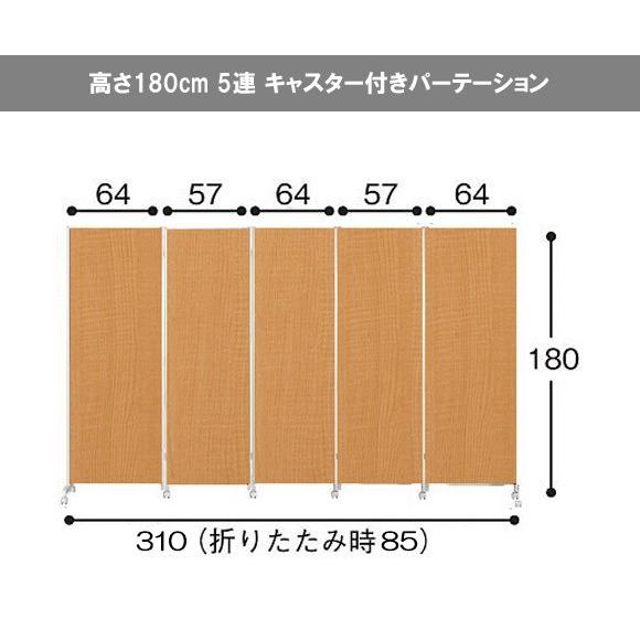 キャスター付き パーテーション 5連 高さ180cm オフィス