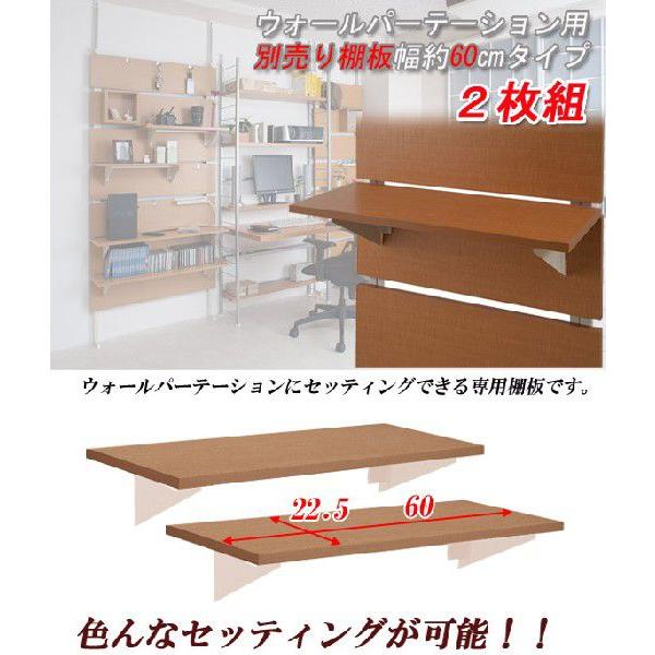 日本製 ウォールパーテーション用棚板 2枚組 幅60cm ホワイト ナチュラル ダークブラウン 棚板｜kplanning｜04