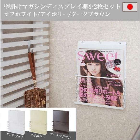 日本製 壁掛けマガジンディスプレイ棚小2枚セット オフホワイト