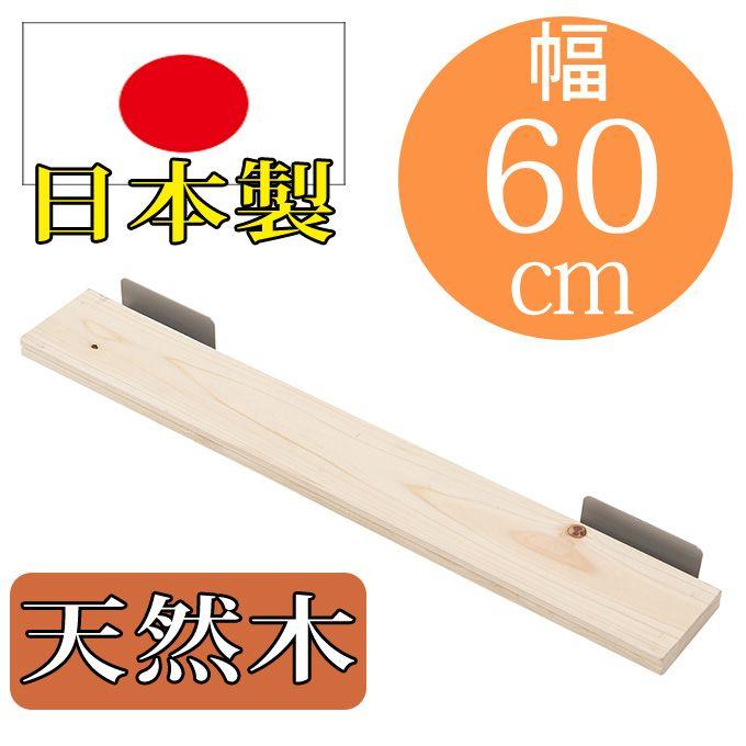 日本製 ひのきを贅沢に使用したウォールパーテーション用棚板 幅60cm 棚板 ウォールパーテーション用棚板 突っ張りパーテーション用棚板