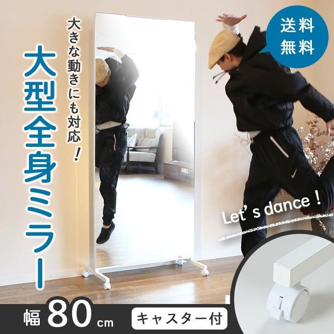 キャスター付き大型ミラー 幅80cm ミラー 全身鏡 姿見 ダンス スタンド 