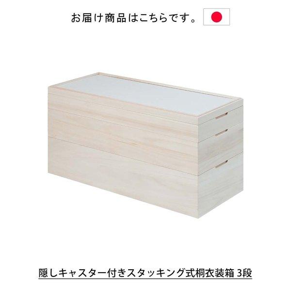 日本製 隠しキャスター付きスタッキング式桐衣装箱 3段 衣装ケース 衣装箱 着物収納 衣裳箱 衣類収納桐箱 桐衣装箱 桐衣裳箱 桐衣装ケース_2