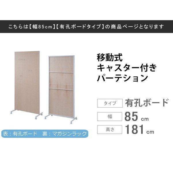 キャスター付き間仕切り有孔ボード 幅85cm パーテーション 間仕切り