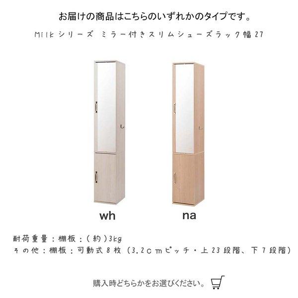 Milkシリーズ ミラー付きスリムシューズラック幅27 シューズラック シューズボックス 下駄箱 シューズラック シューズBO×玄関収納の画像