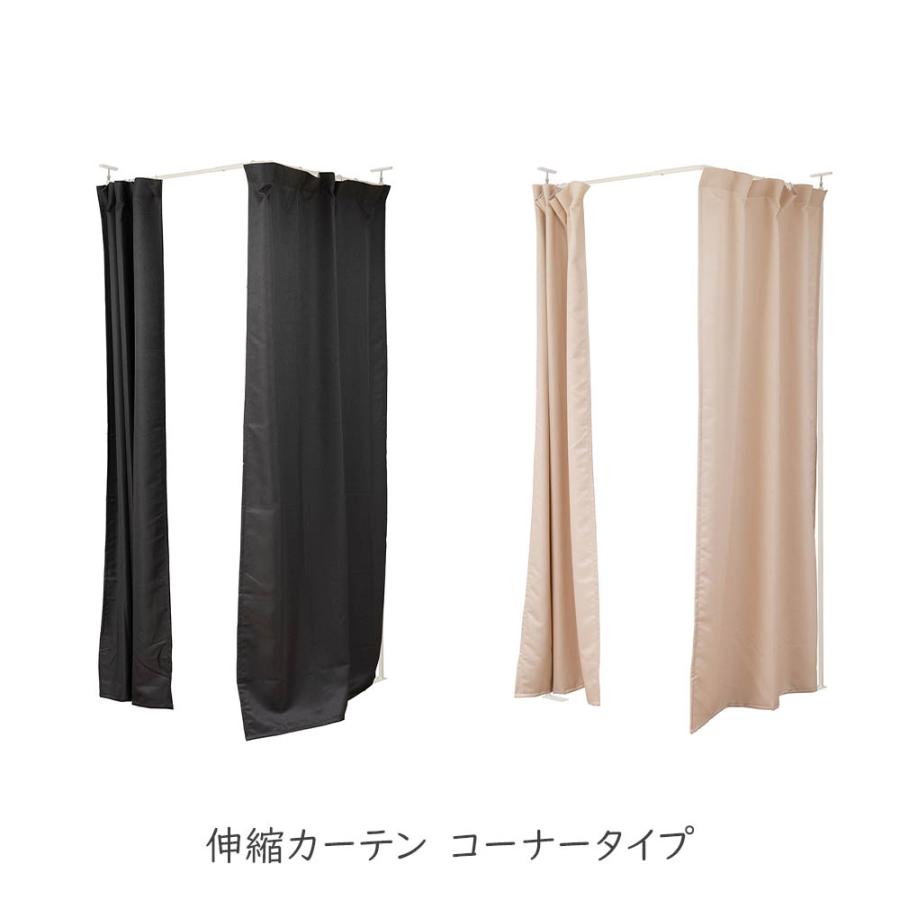 天井いっぱいまで隠せる伸縮カーテン コーナータイプ ベーシック