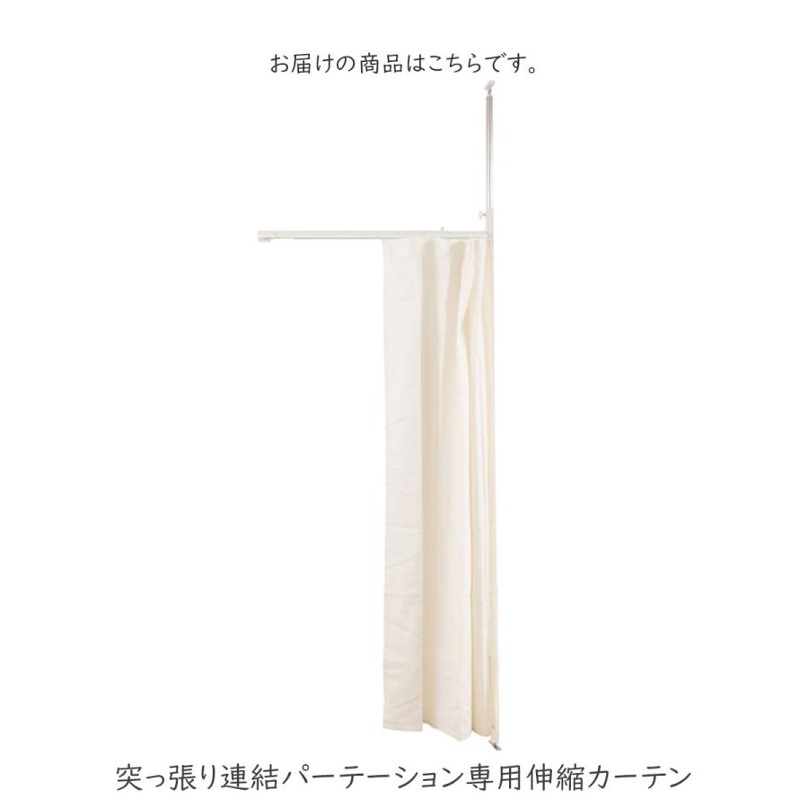突っ張り連結パーテーション専用伸縮カーテン つっぱり パーテーションラック つっぱりパーテーション 省スペース おしゃれ_2