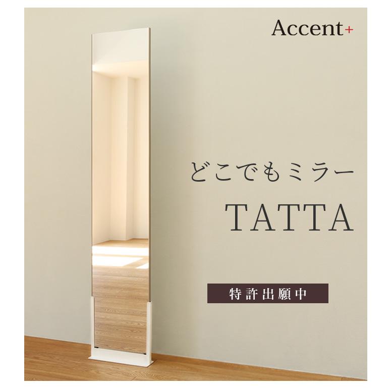 A+ (アクセントプラス) どこでもミラー TATTA スタンドミラー 鏡 姿見