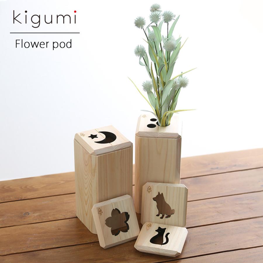 Kigumi 花器 フラワーポッド 一輪挿し 花器 フラワーベース 花瓶 花びん 木製 ウッド 和風 北欧 かわいい おしゃれ 檜 ひのき ヒノキ 天然木 ドライフラワー Prsm0515 デザイン雑貨 家具 ワカバマート 通販 Yahoo ショッピング
