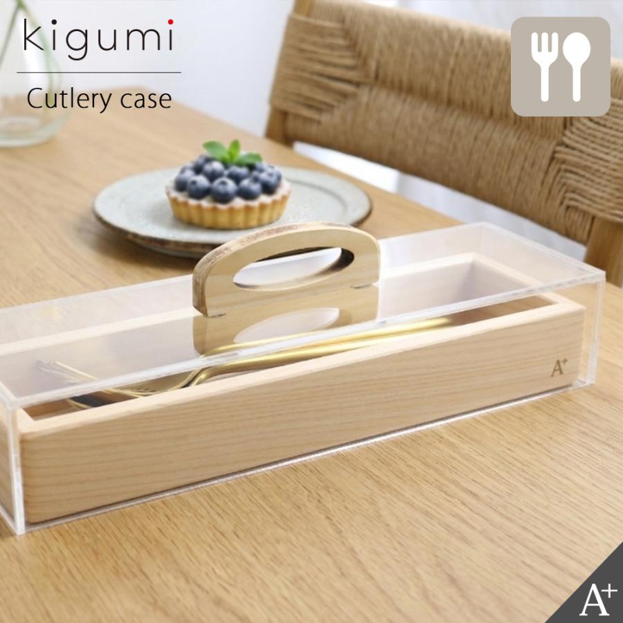 ルイヴィトン カトラリー 25周年記念アクリルケースのみ小物アクセサリー入れ可 A+ (アクセントプラス) kigumi カトラリーケース カトラリートレイ