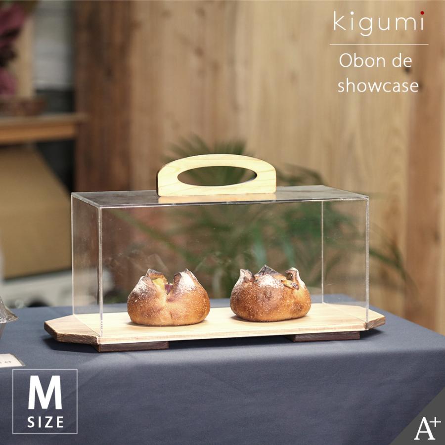 kigumi おぼんでショーケース M ショーケース ケーキ kigumi おぼんでショーケース M ショーケース ケーキ