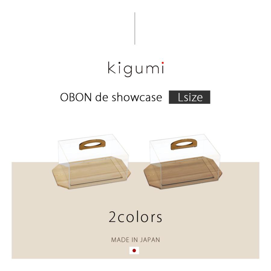 A+ (アクセントプラス) kigumi おぼんでショーケース L ショーケース