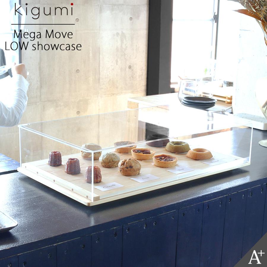 A+ (アクセントプラス) メガ MOVE ショーケース LOW ムーブ 卓上 幅
