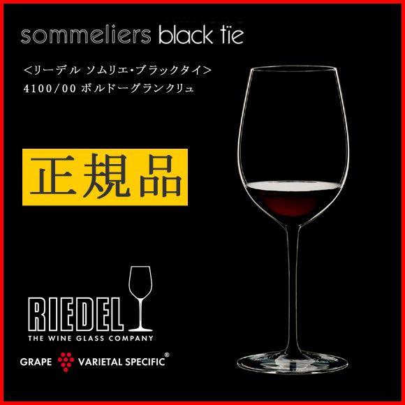 正規品 RIEDEL sommeliers black tie リーデル ソムリエ ブラック・タイ ボルドーグランクリュ ワイングラス 赤 白