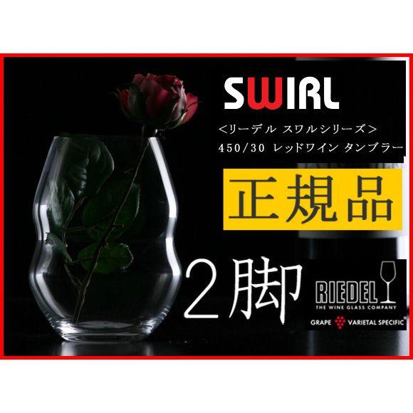 スワル レッドワインタンブラー