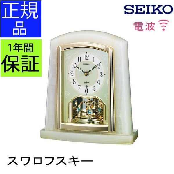SEIKO セイコー 置時計 電波時計 電波置き時計 電波置時計 置き時計 電波時計 オニキス 天然石 ステップムーブメント 回転飾り 卓上 アナログ 送料無料