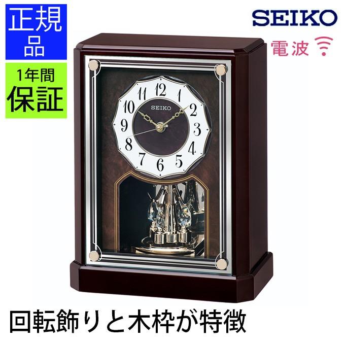 置き時計 セイコー 置時計 新築祝い アナログ 電波時計 電波置き時計 送料無料