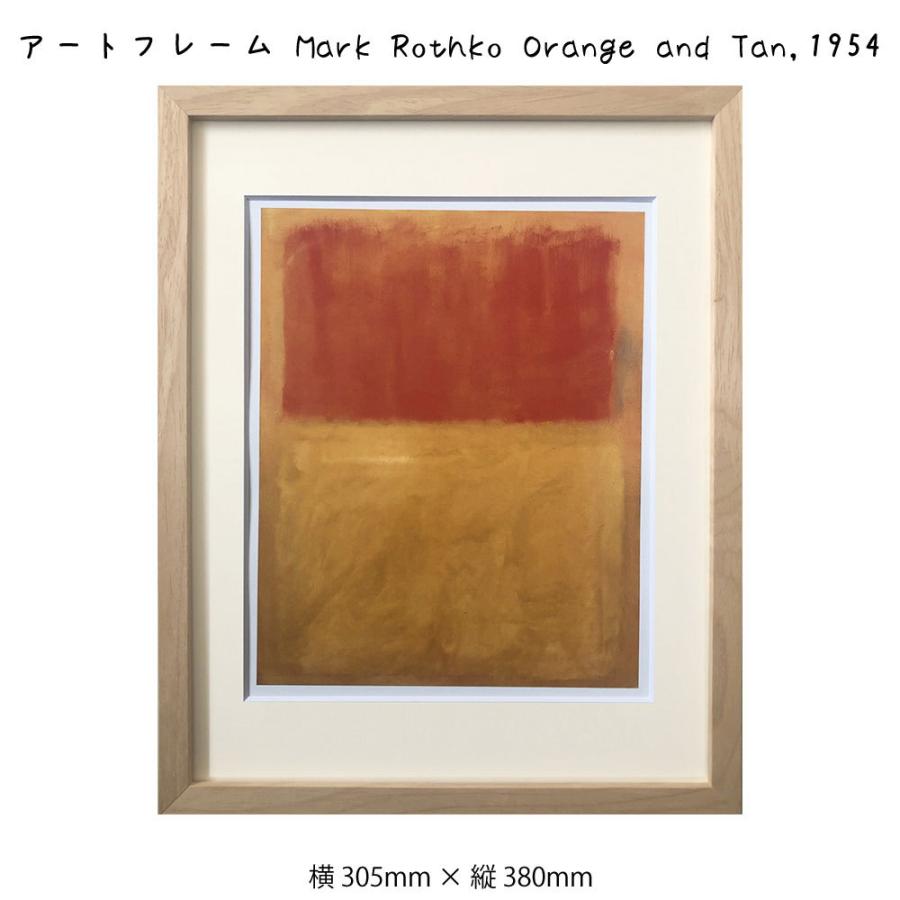アートフレーム Mark Rothko Orange and Tan 1954 マーク・ロスコ 絵画 絵 壁掛け 壁飾り抽象画 アートポスター オレンジ 黄色 イエロー 305×380m