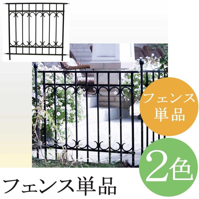 パークアベニュー フェンス アイアンフェンス ガーデンフェンス 柵 ブラック ホワイト 黒 白 北欧 アンティーク調 おしゃれ シンプル 完成品 庭 業務用 Smis0101 デザイン雑貨 家具 ワカバマート 通販 Yahoo ショッピング