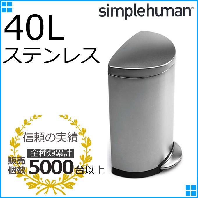 シンプルヒューマン セミラウンドカン 40ｌ ステンレス Cw1818 ゴミ箱 ごみ箱 ふた付き おしゃれ ペダル スリム キッチン 大容量 半円形 40リットル 送料無料 Sphm0015 デザイン雑貨 家具 ワカバマート 通販 Yahoo ショッピング