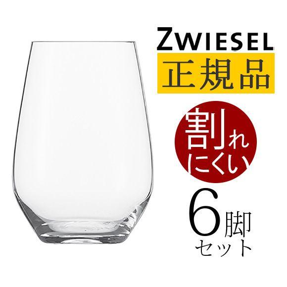 置き目品 SCHOTT ZWIESEL VINA ショット・ツヴィーゼル ヴィーニャ タンブラジャー 19薬局衡オンス 6個仕掛ける ぶどう酒水呑み 仕掛ける 赤 白 白ぶどう酒用 貨物輸送無料 コップ、グラス-コップ、グラス、酒器-食器、グラス、カトラリー