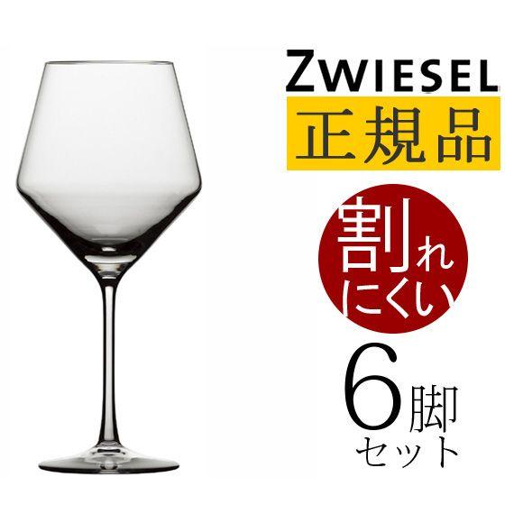 正規品 SCHOTT ZWIESEL PURE ショット・ツヴィーゼル ピュア ブルゴーニュ 6脚セット ワイングラス セット 赤 白 白ワイン用 赤ワイン用 送料無料｜kplanning