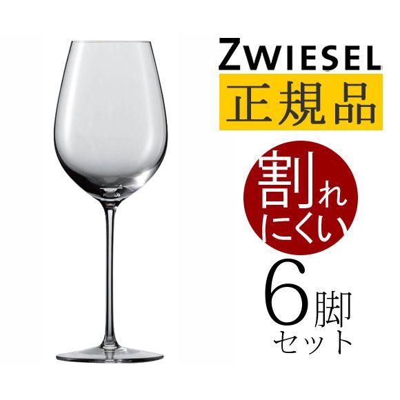 正規品 ZWIESEL 1872 ENOTECA ツヴィーゼル 1872 エノテカ シャルドネ 6脚セット ワイングラス セット 赤 白 白ワイン用 赤ワイン用 割れにくい ギフト 送料無料