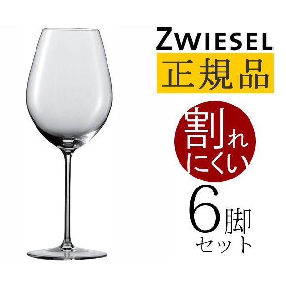 正規品 ZWIESEL 1872 ENOTECA ツヴィーゼル 1872 エノテカ キャンティ 6脚セット ワイングラス セット 赤 白 白ワイン用 赤ワイン用 割れにくい ギフト 送料無料